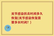 关节感染抗炎时间多久恢复(关节感染恢复需要多长时间？)