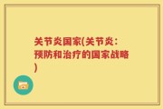 关节炎国家(关节炎：预防和治疗的国家战略)