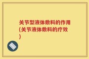 关节型液体敷料的作用(关节液体敷料的疗效)
