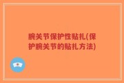 腕关节保护性贴扎(保护腕关节的贴扎方法)