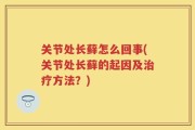 关节处长藓怎么回事(关节处长藓的起因及治疗方法？)