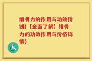 维骨力的作用与功效价钱(【全面了解】维骨力的功效作用与价格详情)