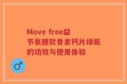 Move free益节氨糖软骨素钙片绿瓶的功效与使用体验