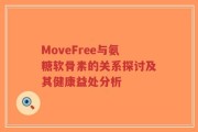 MoveFree与氨糖软骨素的关系探讨及其健康益处分析