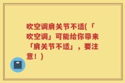 吹空调肩关节不适(「吹空调」可能给你带来「肩关节不适」，要注意！)