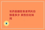 石药氨糖软骨素钙片价格是多少 其性价比如何