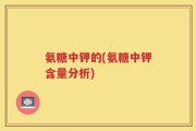 氨糖中钾的(氨糖中钾含量分析)