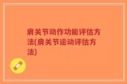 肩关节动作功能评估方法(肩关节运动评估方法)
