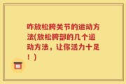 咋放松胯关节的运动方法(放松胯部的几个运动方法，让你活力十足！)