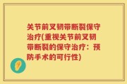 关节前叉韧带断裂保守治疗(重视关节前叉韧带断裂的保守治疗：预防手术的可行性)