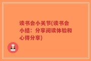 读书会小关节(读书会小结：分享阅读体验和心得分享)