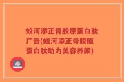 蛟河添正骨胶原蛋白肽广告(蛟河添正骨胶原蛋白肽助力美容养颜)