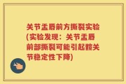 关节盂唇前方撕裂实验(实验发现：关节盂唇前部撕裂可能引起髋关节稳定性下降)