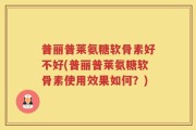 普丽普莱氨糖软骨素好不好(普丽普莱氨糖软骨素使用效果如何？)