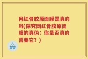 网红骨胶原面膜是真的吗(探究网红骨胶原面膜的真伪：你是否真的需要它？)