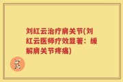 刘红云治疗肩关节(刘红云医师疗效显著：缓解肩关节疼痛)