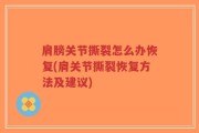肩膀关节撕裂怎么办恢复(肩关节撕裂恢复方法及建议)