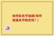 如何给关节加固(如何增强关节稳定性？)