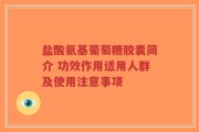 盐酸氨基葡萄糖胶囊简介 功效作用适用人群及使用注意事项