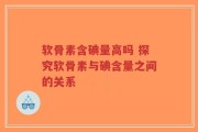 软骨素含碘量高吗 探究软骨素与碘含量之间的关系