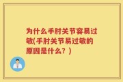 为什么手肘关节容易过敏(手肘关节易过敏的原因是什么？)
