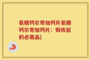 氨糖钙尔奇加钙片氨糖钙尔奇加钙片：锻炼后的必需品)