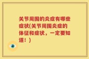 关节周围的炎症有哪些症状(关节周围炎症的体征和症状，一定要知道！)