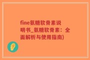 fine氨糖软骨素说明书_氨糖软骨素：全面解析与使用指南)