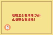 氨糖怎么有咸味(为什么氨糖会有咸味？