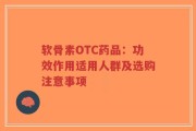 软骨素OTC药品：功效作用适用人群及选购注意事项
