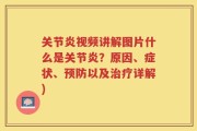 关节炎视频讲解图片什么是关节炎？原因、症状、预防以及治疗详解)