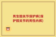 男生髋关节保护裤(保护髋关节的男性内裤)