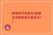 脚裸关节承受力(脚裸关节的承受力有多大？)