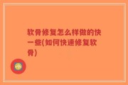 软骨修复怎么样做的快一些(如何快速修复软骨)