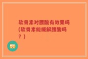 软骨素对腰酸有效果吗(软骨素能缓解腰酸吗？)