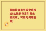 盐酸软骨素导致免疫反应(盐酸软骨素引发免疫反应，可能对健康有害)