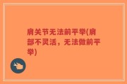 肩关节无法前平举(肩部不灵活，无法做前平举)