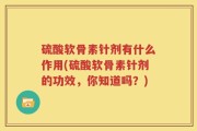 硫酸软骨素针剂有什么作用(硫酸软骨素针剂的功效，你知道吗？)
