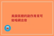美国氨糖的副作用竟可能暗藏这些