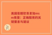 美国氨糖软骨素加msm用量：正确服用的关键要素与建议
