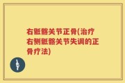 右骶髂关节正骨(治疗右侧骶髂关节失调的正骨疗法)