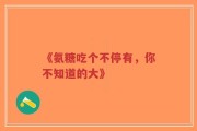 《氨糖吃个不停有，你不知道的大》