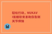 轻松行动，NUKAVI氨糖软骨素助你告别关节烦恼
