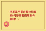 柯基是不是必须吃软骨素(柯基需要摄取软骨素吗？)