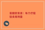 氨糖软骨素：每个疗程佳食用剂量