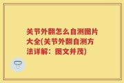 关节外翻怎么自测图片大全(关节外翻自测方法详解：图文并茂)
