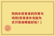 狗狗补软骨素的作用与功效(软骨素补充能为犬只带来哪些好处？)