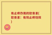 有止疼作用的软骨素(软骨素：有效止疼功效)