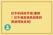 红牛的闯关节目(重磅！红牛推出独具创意的挑战闯关企划)