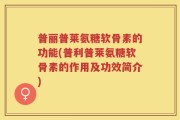 普丽普莱氨糖软骨素的功能(普利普莱氨糖软骨素的作用及功效简介)